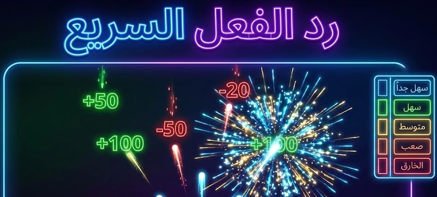 رد الفعل السريع