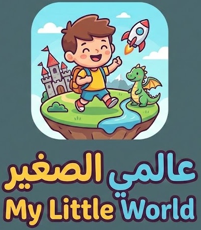 عالمي الصغير